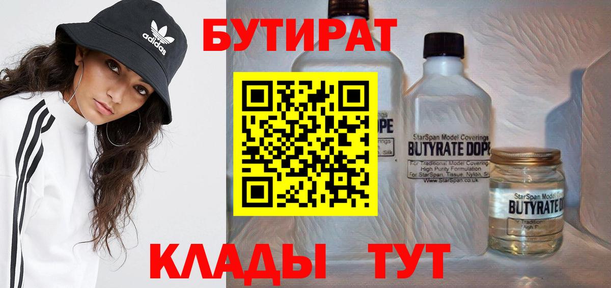 Бутират BDO 33%  БУТИРАТ  Новодвинск  Вход с VPN 