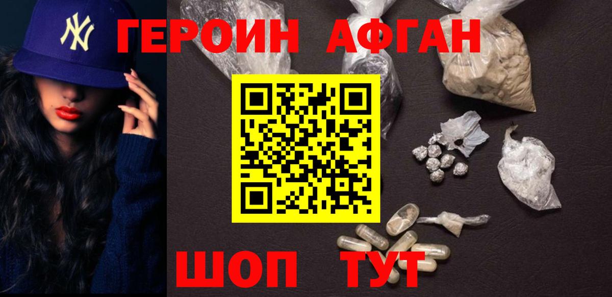 Героин Афган Новодвинск